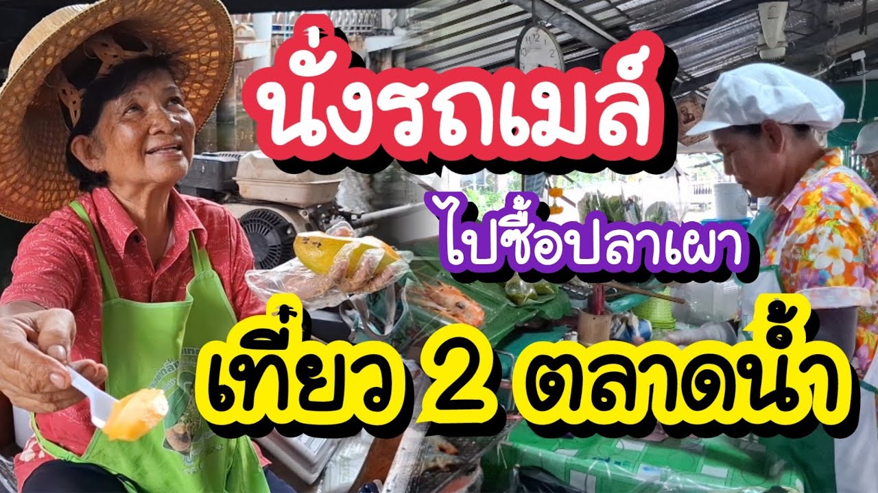 เที่ยว 2 ตลาดน้ำวันหยุด ไปซื้อปลาเผาด้วยรถเมล์ รถฟรี ตลาดน้ำตลิ่งชัน Taling Chan Floating Market
