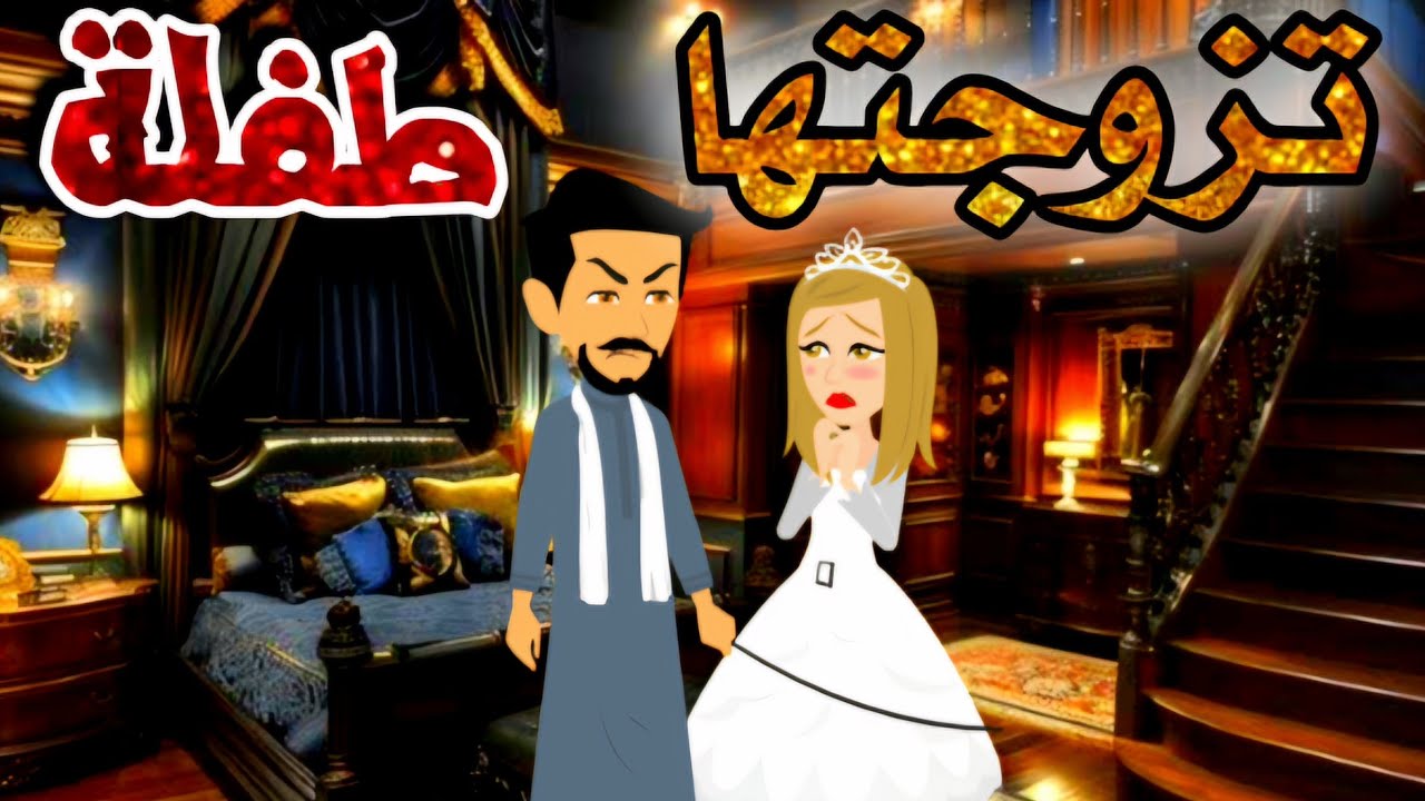 تزوجتها طفلة.. فيلم كامل رومانسي روعه..#animation #روايات #حكايات_واقعيه