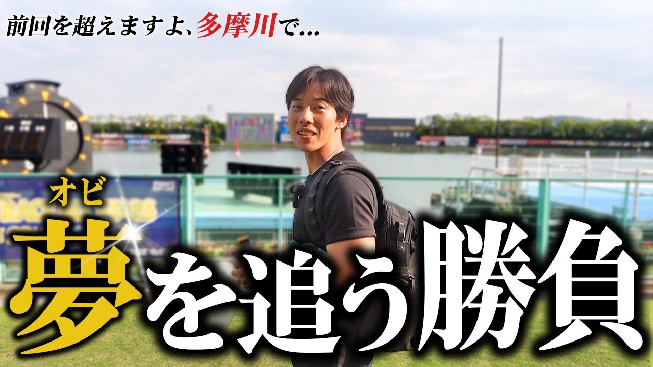 【帯企画】多摩川SGに1節間張り付いて一撃100万超えの払い戻しを狙います!!