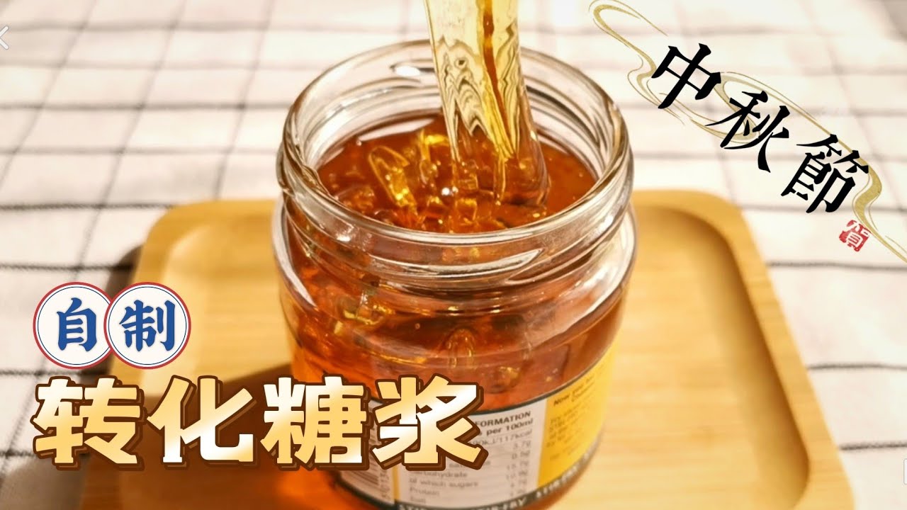 自制转化糖浆/月饼糖浆，中秋月饼必备 Homemade Inverted Sugar Syrup