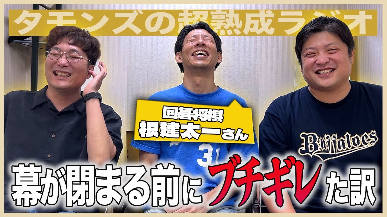 【動画版】シーズン3-31 | ゲストに囲碁将棋根建さんをお呼びしてお友達の話【タモンズの超熟成ラジオ】