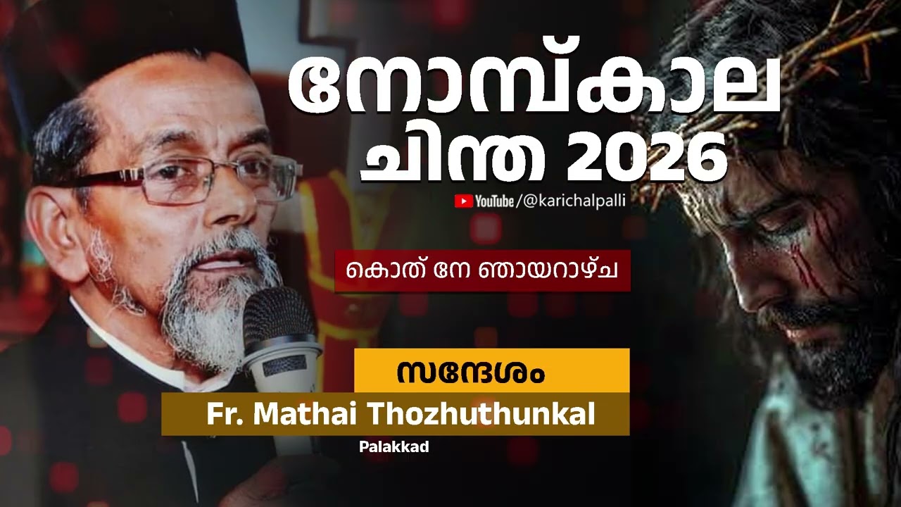 Fr. Mathai Thozhuthunkal കൊത്നേ ഞായറാഴ്ച നോമ്പ് കാല ചിന്ത 2026 | Holy | Lent KARICHAL PALLI