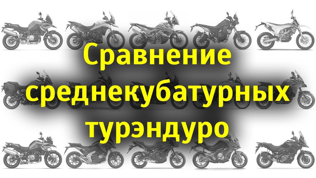 БОЛЬШОЕ сравнение турэндуро до литра