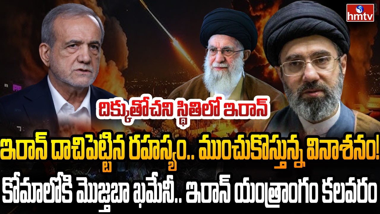 Burning Topic : ఇరాన్&zwnj;లో ఏం జరుగుతోంది? ఇప్పుడు పాలిస్తుంది ఎవరు ? | hmtv