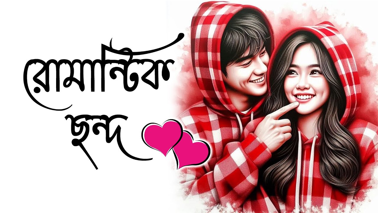 মিষ্টি প্রেমের ছন্দ,প্রেমের ছন্দ ২০২৪,Premer Chondo,ভালোবাসার ছন্দ,ভালোবাসার মিষ্টি ছন্দ