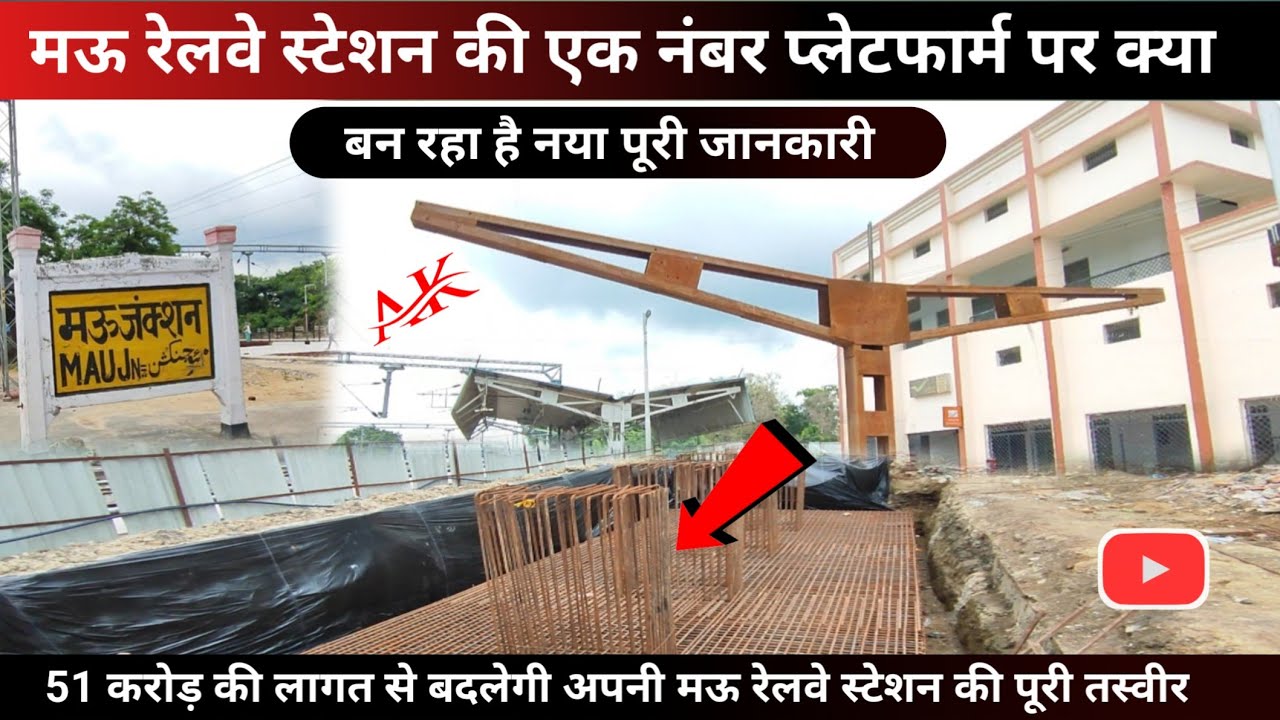 मऊ रेलवे स्टेशन के एक नंबर प्लेटफार्म पर क्या बन रहा है कुछ नया mau railway station new update 2024