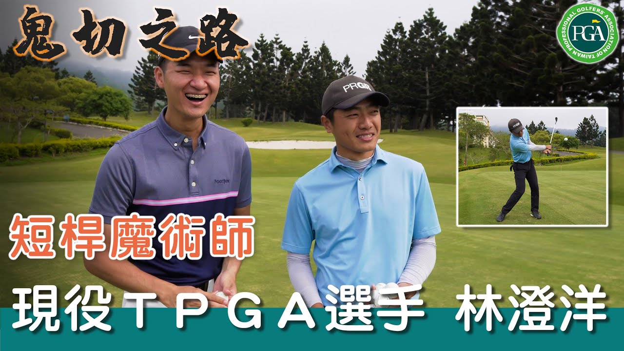 KevinGolf【台灣勛奇】現役TPGA選手要讓我們的短桿更犀利｜短桿魔術師-林澄洋