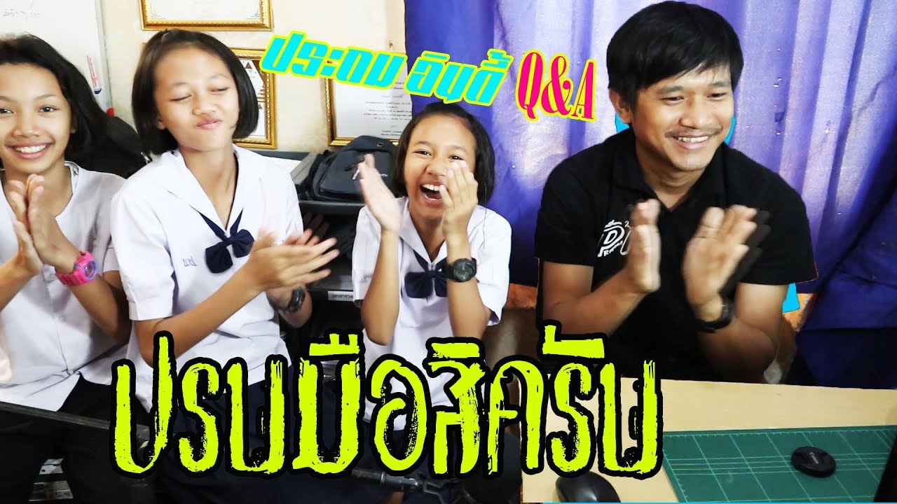 ถามมาตอบไป ตามใจคนดู || ประถม อินดี้ Q&A