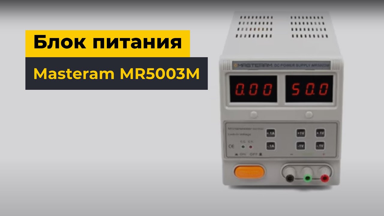 Блок питания Masteram MR5003M