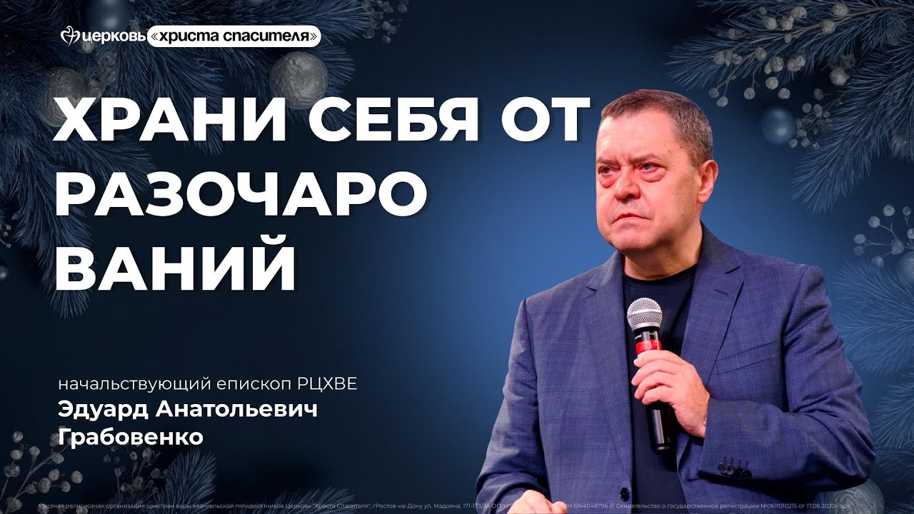 Храни себя от разочарований | Эдуард Анатольевич Грабовенко
