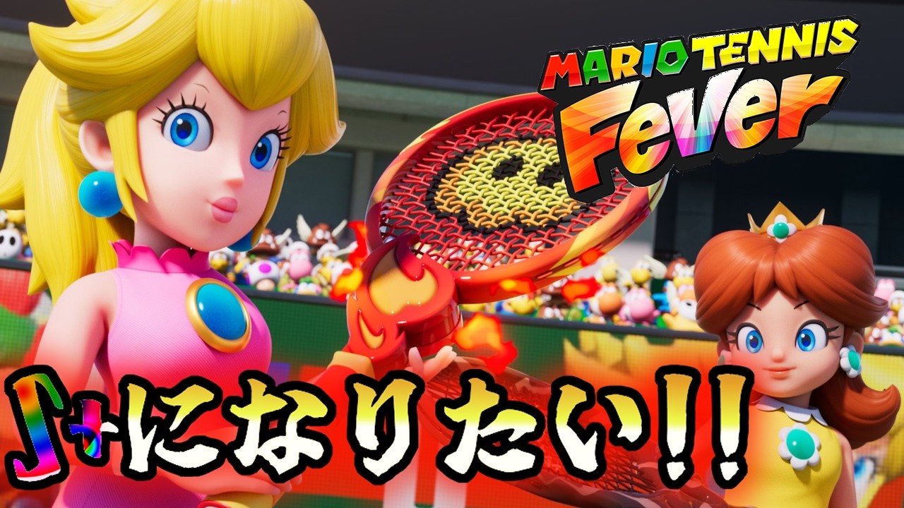 【マリオテニスフィーバー】みんなぽこポケ、俺はマリテニ！！