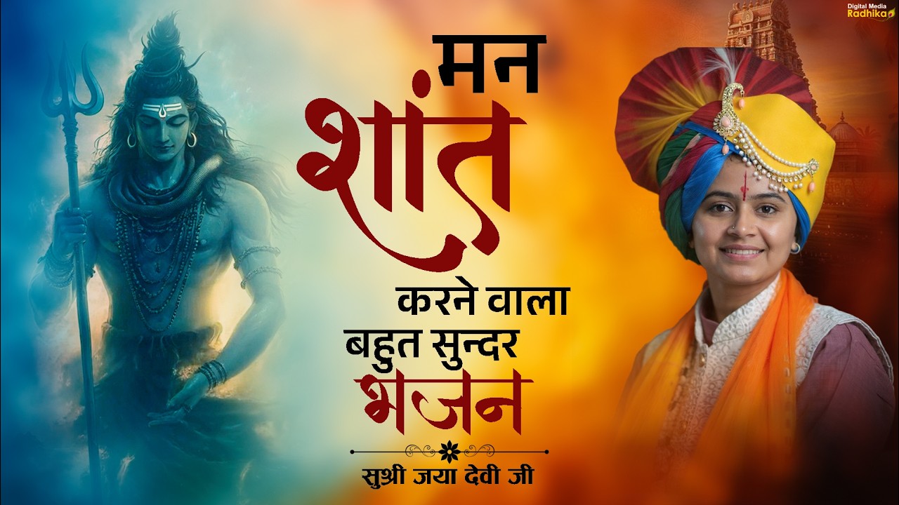 मन शांत करने वाला बहुत सुन्दर भजन man shant karne vala bhut sundar bhajan #jayadeviji #bhajan #viral