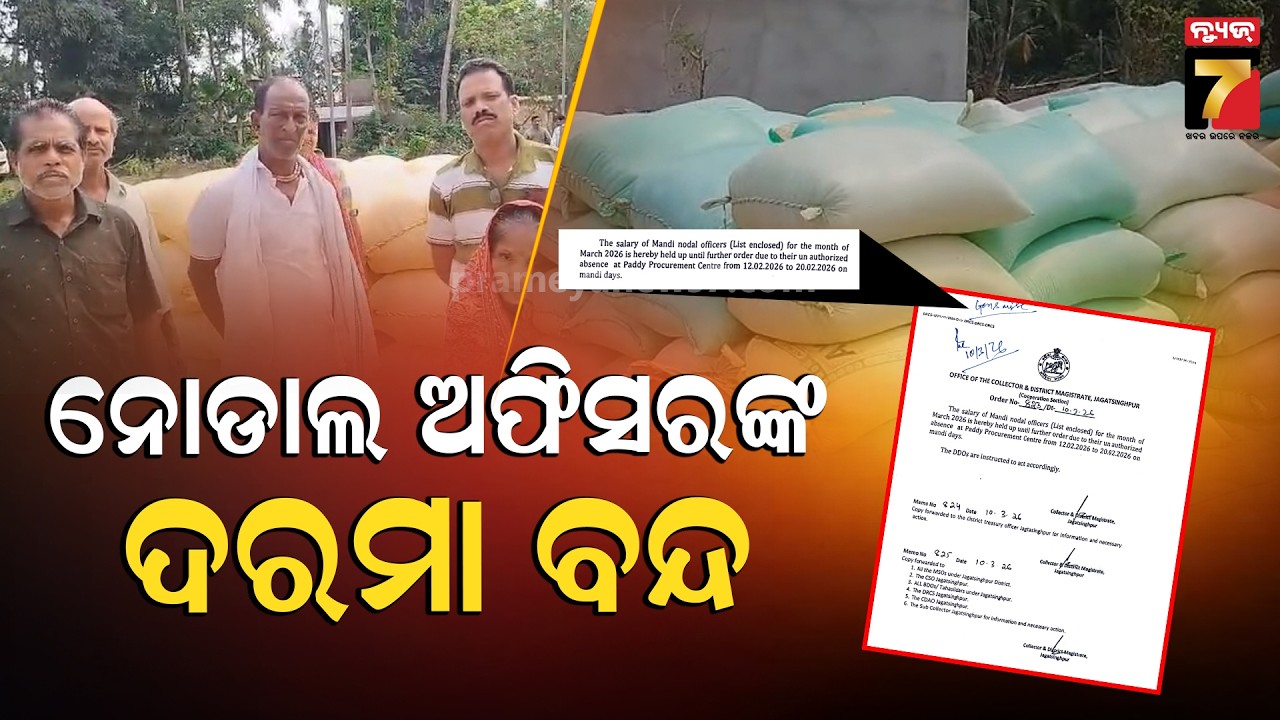ଧାନମଣ୍ଡିରେ ଅବ୍ୟବସ୍ଥା ! ୬୯ ମଣ୍ଡି ଅଫିସରଙ୍କ ଦରମା ବନ୍ଦ | Salaries Stopped of the 69 Mandi Nodal Officers