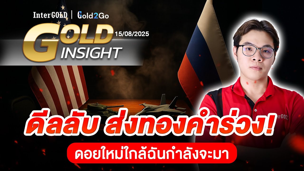 ดีลลับ ส่งทองคำร่วง! ดอยใหม่ใกล้ฉันกำลังจะมา | ราคาทองวันนี้ 15 ส.ค. 2568 l Gold Insight EP.2