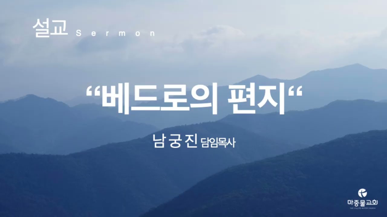 베드로전서 강해_(1) 베드로의 편지