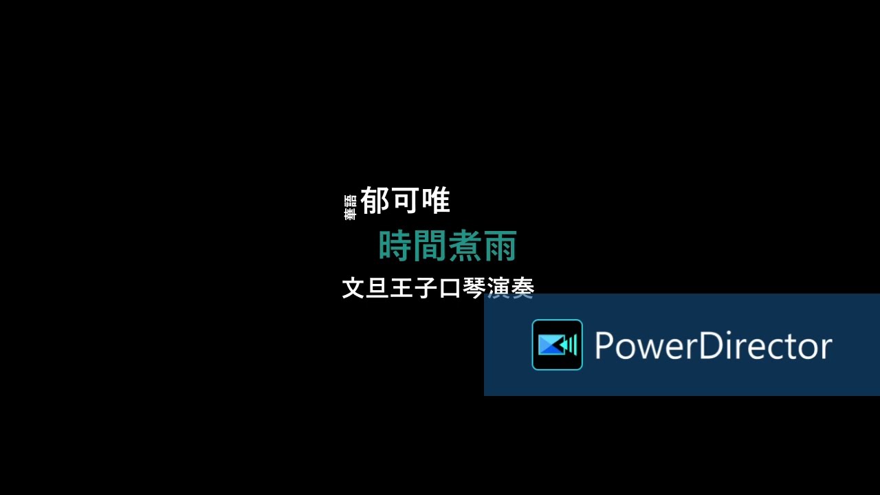 時間煮雨(郁可唯)®SOLO