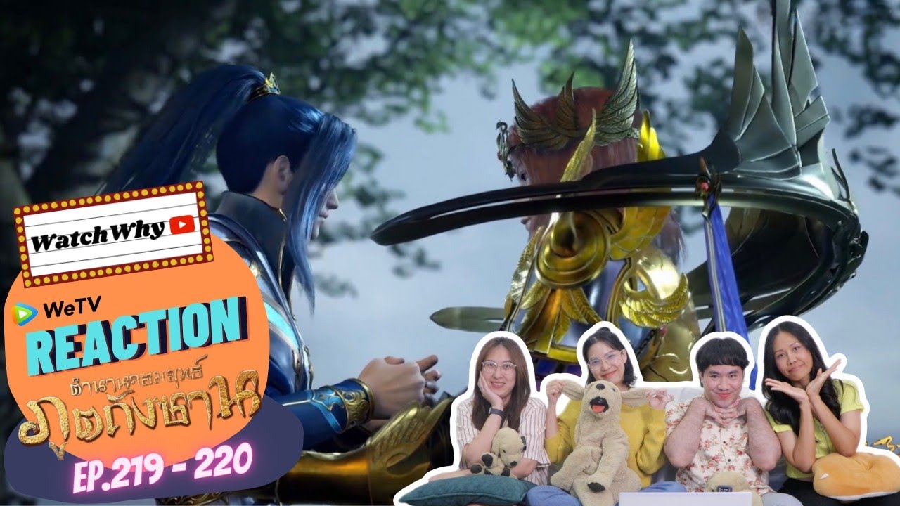 วอดวาย Reaction | อนิเมะตำนานจอมยุทธ์ภูตถังซาน (Soul Land) พากย์ไทย [EP.219-220] | #WatchWhyxถังซาน