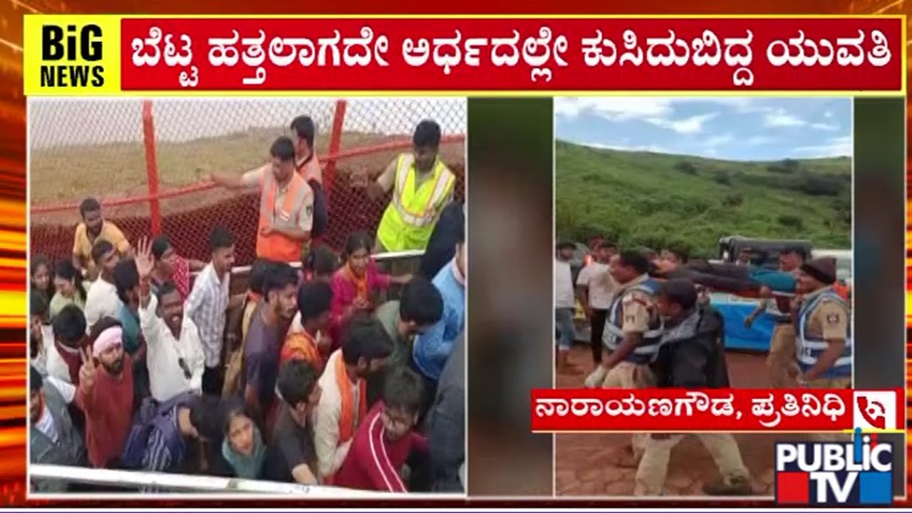 ಬೆಟ್ಟ ಹತ್ತುವ ವೇಳೆ ಅಸ್ವಸ್ಥ; ಕುಸಿದು ಬಿದ್ದ ಯುವತಿ |  Deviramma betta | Public TV