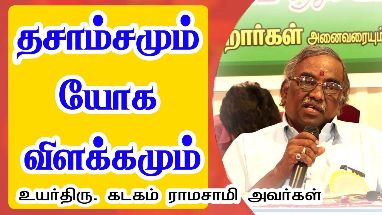 தசாம்சமும் யோக விளக்கமும் திரு கடகம் ராமசாமி அவர்களின் அற்புத பேச்சு |TAMIL | ONLINE ASTRO TV