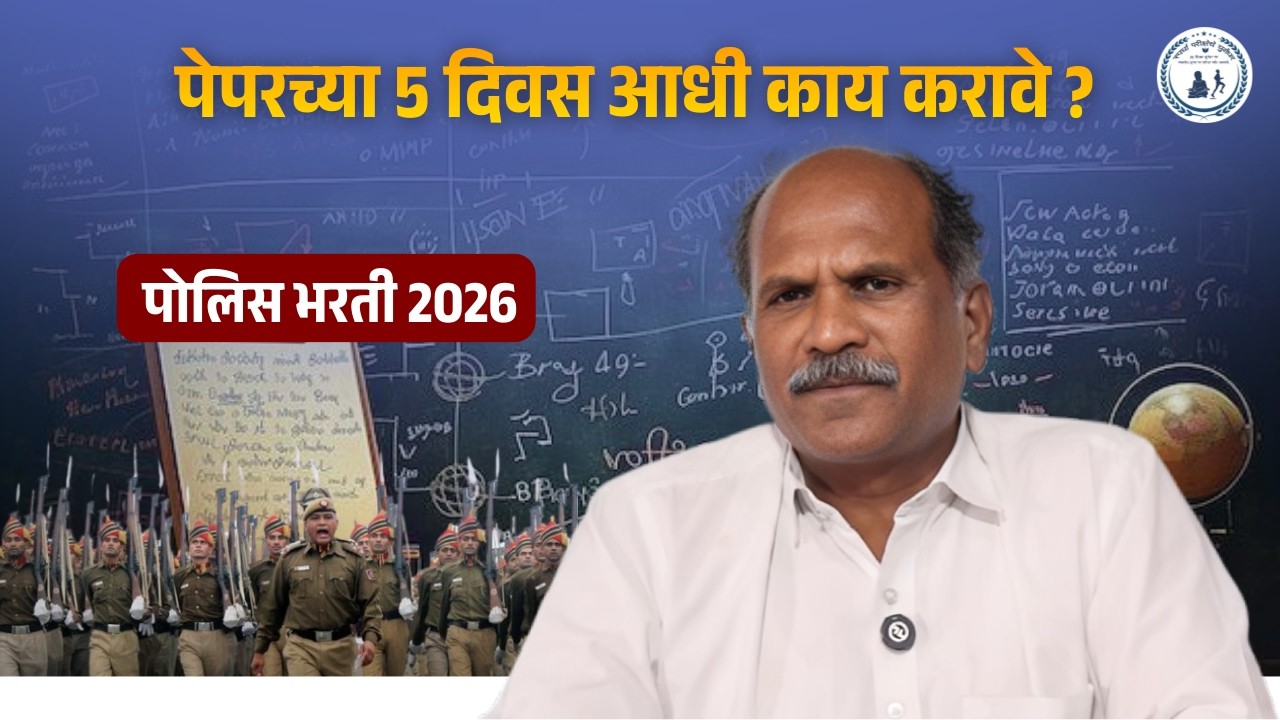 पोलिस भरती 2026 - पेपरच्या 5 दिवस आधी काय करावे ? Dhurandhar Sir Career Point Amravati #policebharti