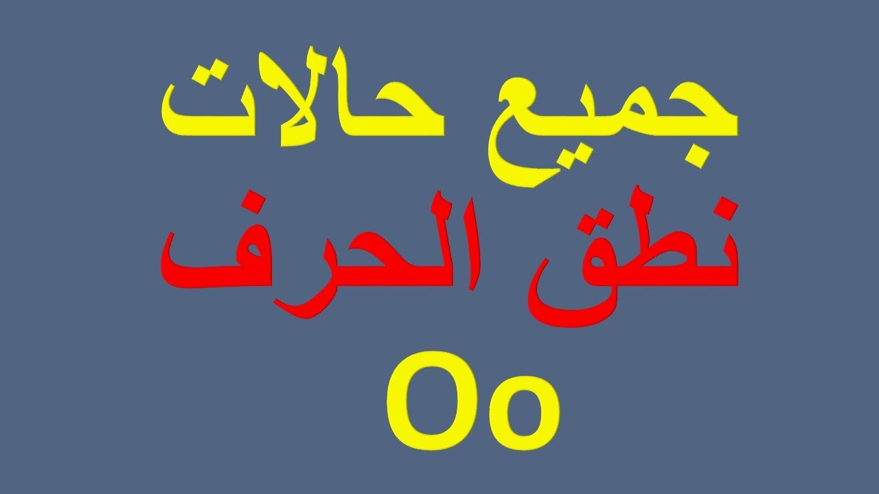 جميع حالات نطق الحرف O