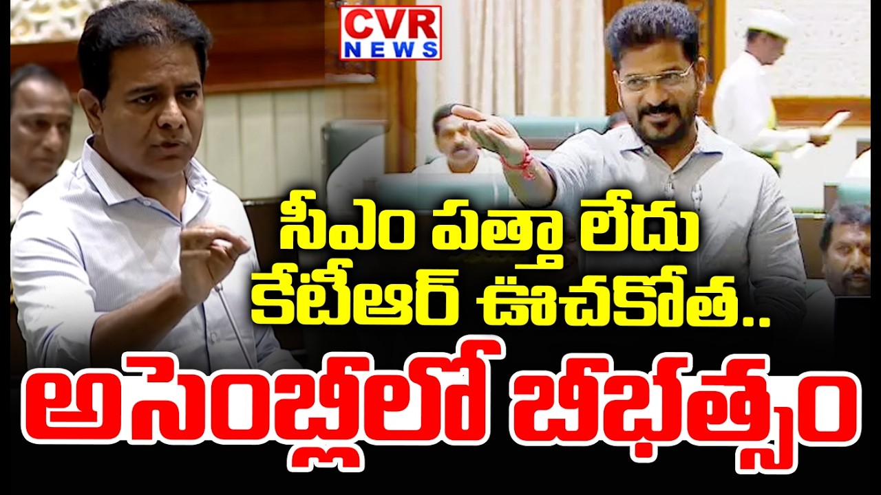 సీఎం పత్తా లేదు..| KTR Mass Counter to CM Revanth Reddy | CVR News