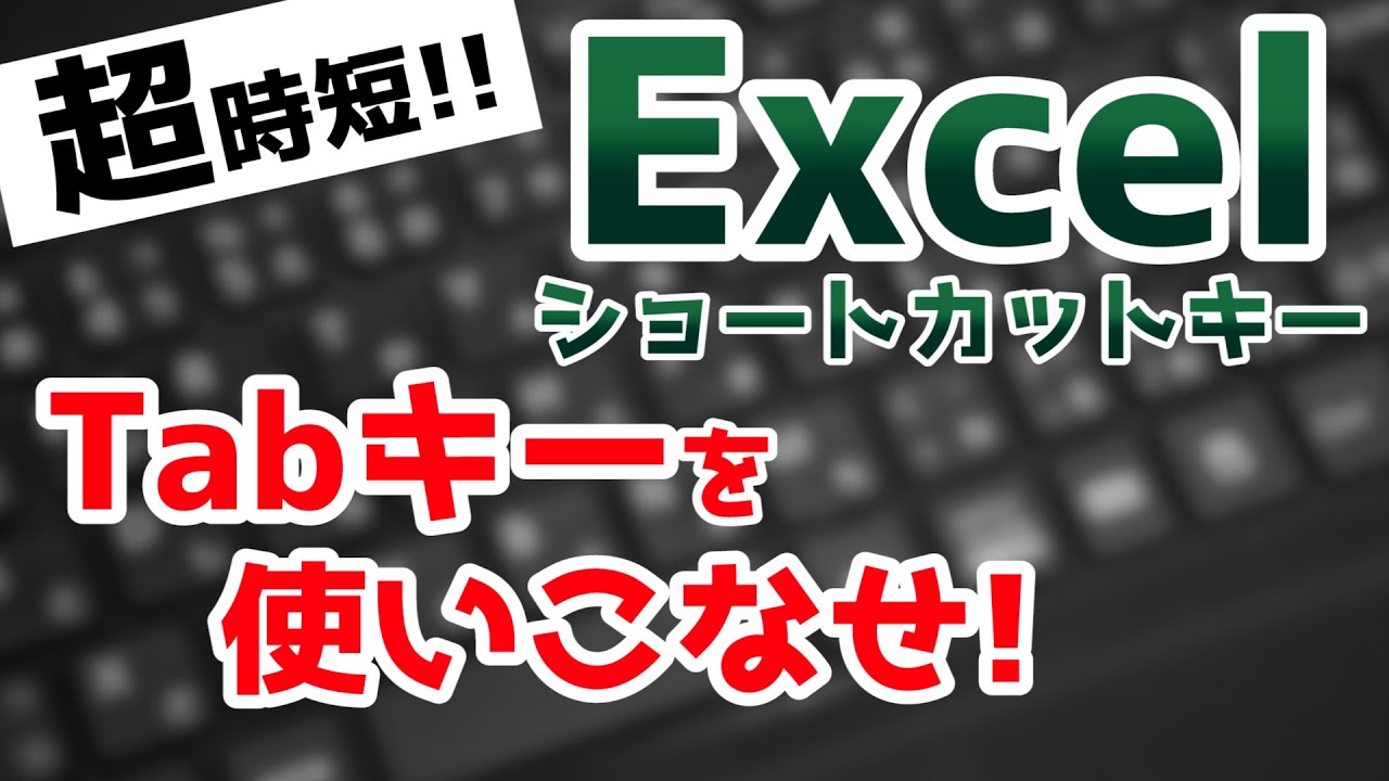 Excelショートカットキーで作業効率爆上げ！Tab(タブ)キーを使いこなせ