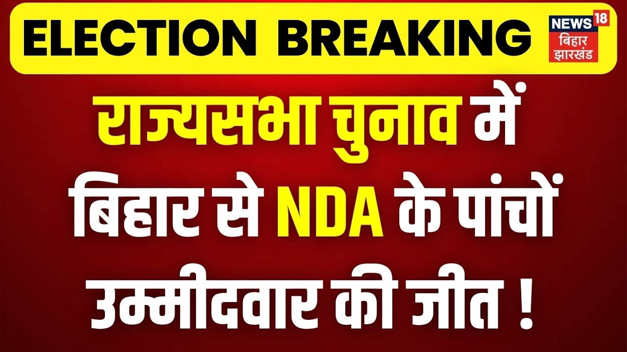 Bihar Rajya Sabha Election: राज्यसभा चुनाव में बिहार से NDA के पांचों उम्मीदवार की जीत! | Bihar News