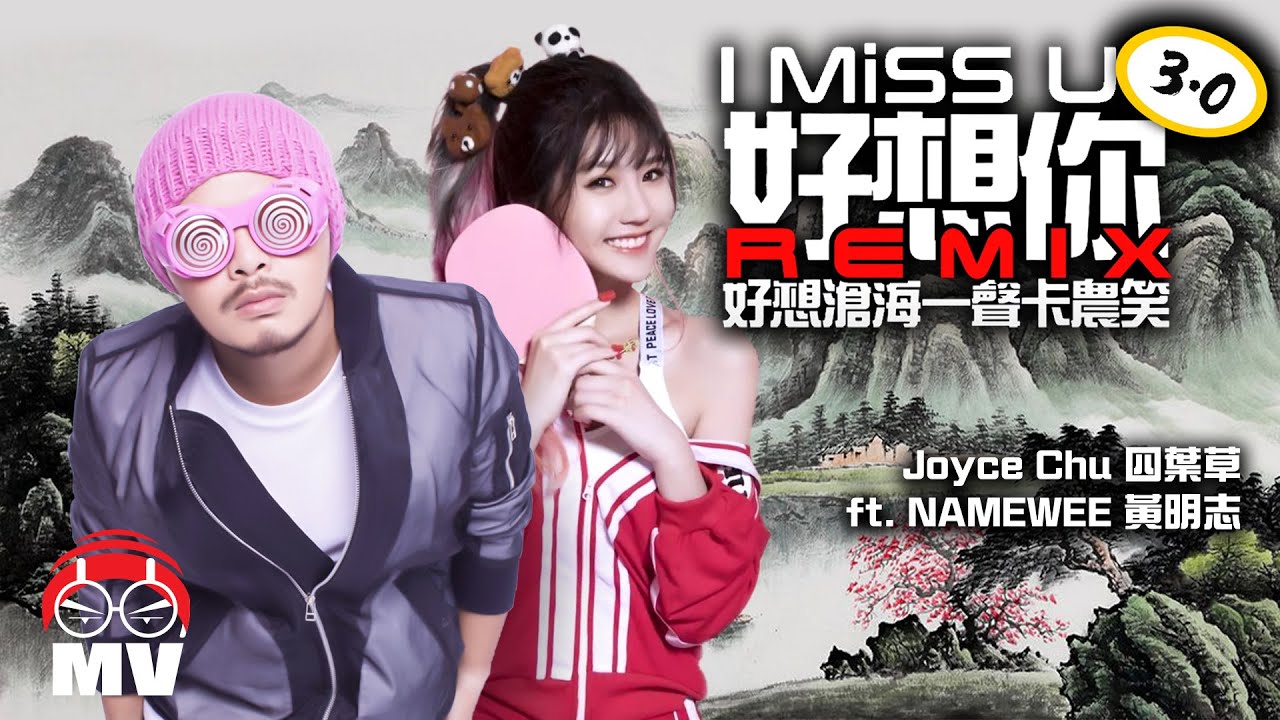 [好想你]霸氣中國風REMIX 3.0 (好想滄海一聲卡農笑) - Joyce Chu 四葉草 ft. NAMEWEE 黃明志