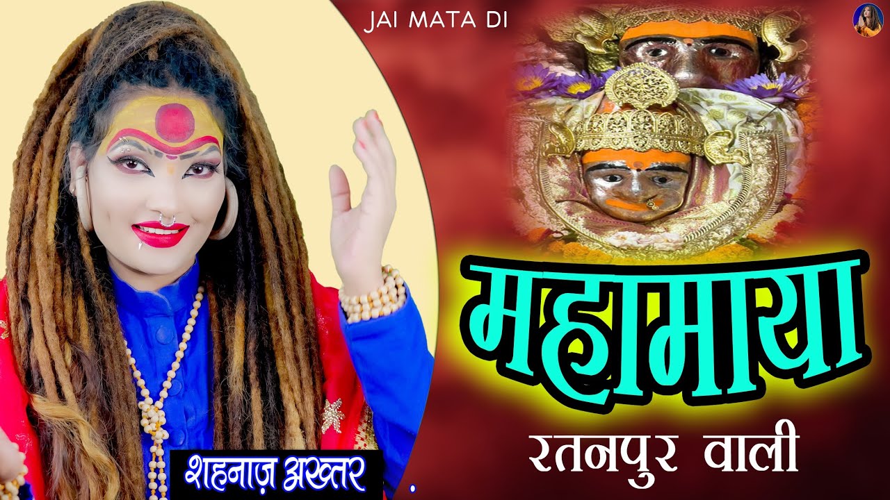 शहनाज़ अख्तर नवरात्रि भजन | महामाया रतनपुर वाली | Shahnaaz Akhtar | Hindi Devotional Bhajan 2024