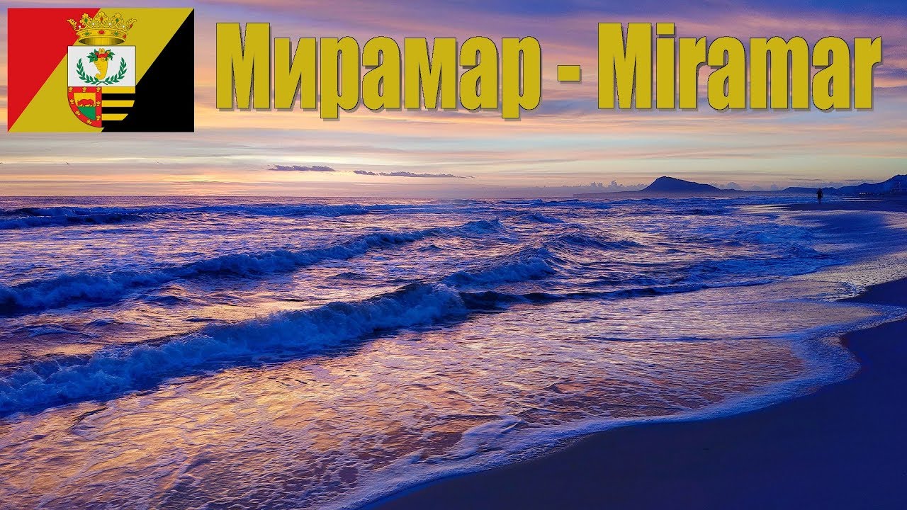 7 дней в Валенсии, часть-3: Miramar