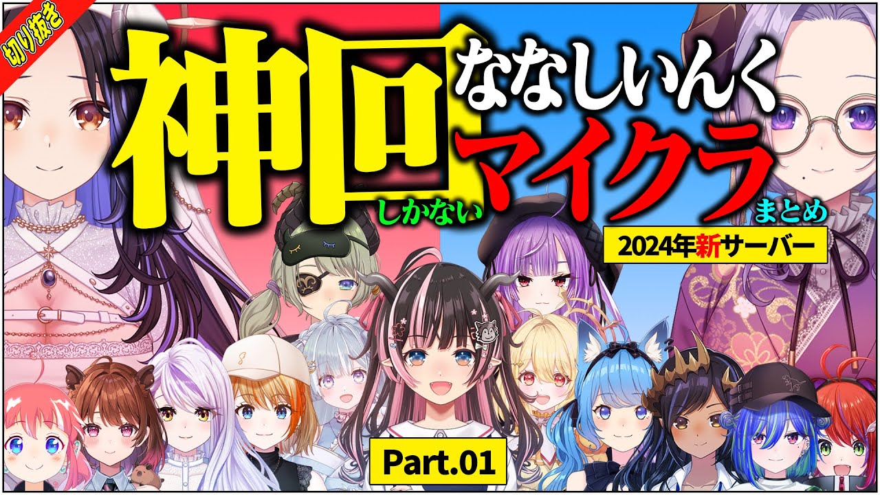 【切り抜き】神回しかない ななしいんくマイクラ [2024新鯖まとめ]【蛇宵ティア/西園寺メアリ/紫水キキ/堰代ミコ/狼森メイ/天羽衣/日向ましゅ/島村シャルロット/宗谷いちか/瑚白ユリ/橙里セイ…】