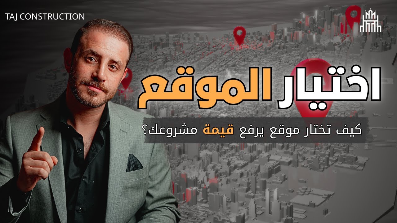 ليش ناس تربح ملايين من الأرض؟ السر في الموقع