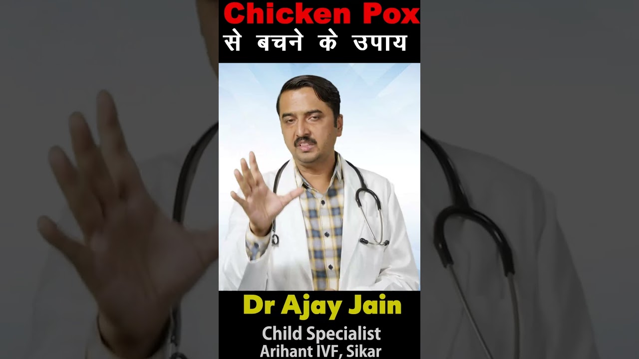 Chicken Pox से बचने के उपाय  #shorts