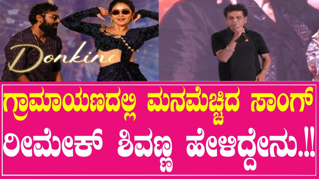 ಗ್ರಾಮಾಯಣದಲ್ಲಿ ಮನಮೆಚ್ಚಿದ ಸಾಂಗ್ ರೀಮೇಕ್ ಶಿವಣ್ಣ ಹೇಳಿದ್ದೇನು.‌‌!!