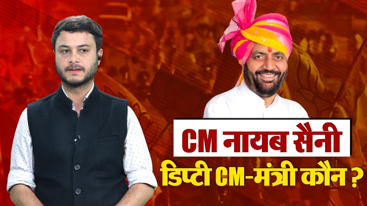Haryana के नए CM बने Nayab Saini, 5 मंत्रियों ने ली पद और गोपनीयता की शपथ LIVE