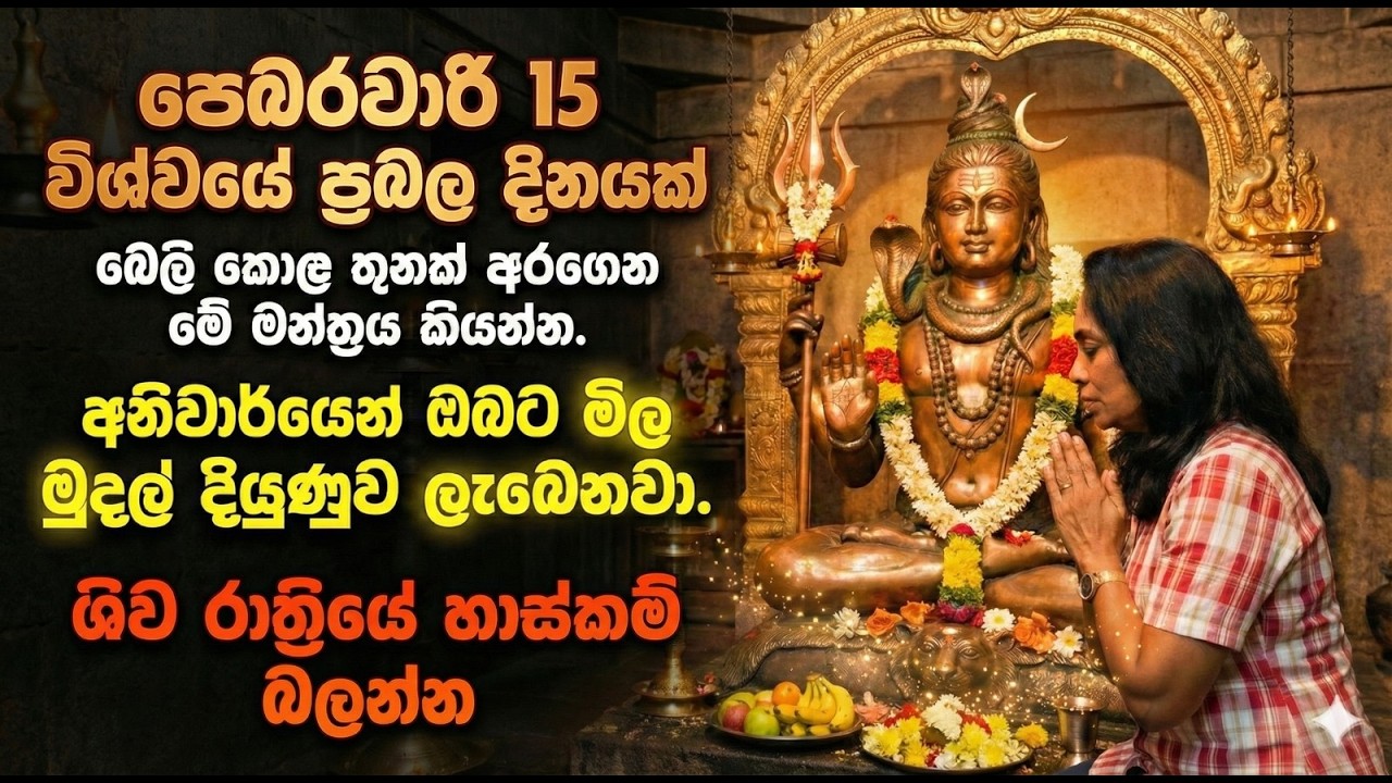 2026 පෙබරවාරි 15 මහා ශිව රාත්‍රිය - කෝටිපතියෙකු වීමට ඔබ කළ යුතු එකම දේ | Maha Siva Rathri