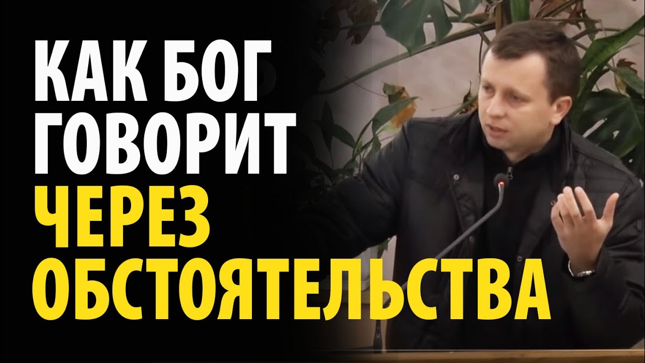 Как Бог говорит через обстоятельства | Павел Федорук