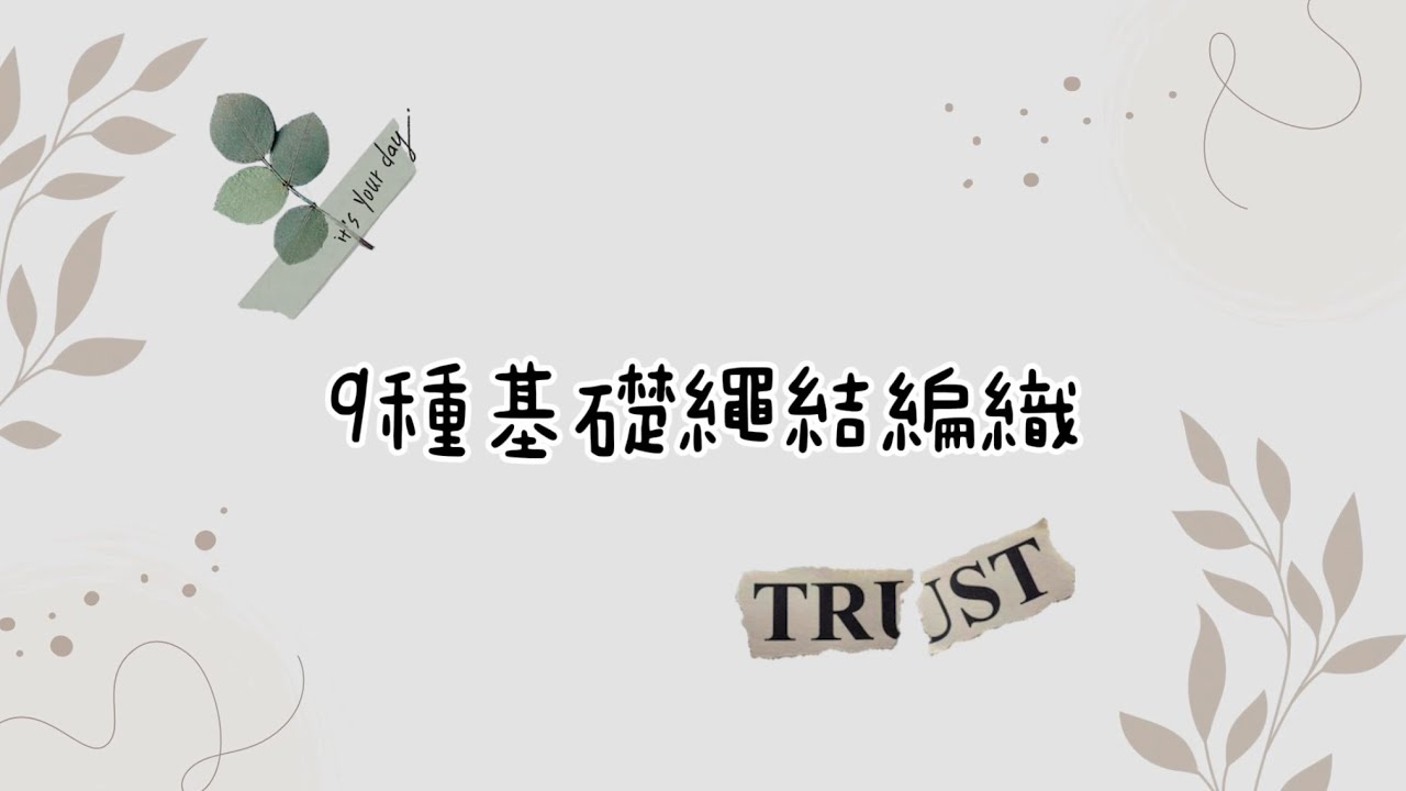 9種基礎Macrame繩結編織，新手必學！！
