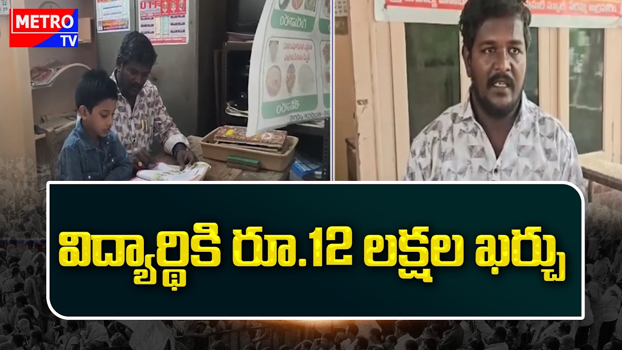 విద్యార్థికి రూ.12 లక్షల ఖర్చు | Cost of Rs. 12 lakhs per student || Metro TV Telugu