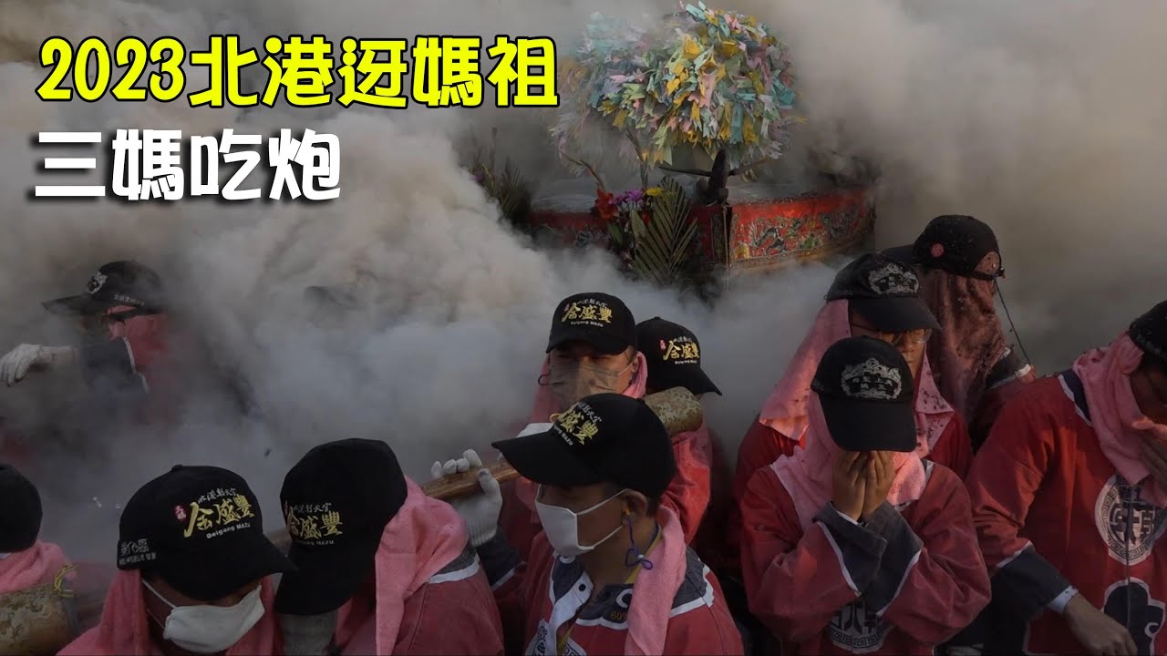 2023北港迓媽祖｜北港小過年｜三媽吃炮｜中山路炮場｜超驚人炮量！#北港朝天宮 #北港 #北港媽祖 #三媽 #吃炮