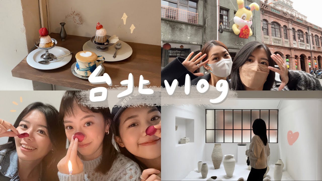 台北vlog 🍮 | 大稻埕咖啡廳踩點、開箱好友美宅看101、尋找台北好吃布丁🫡