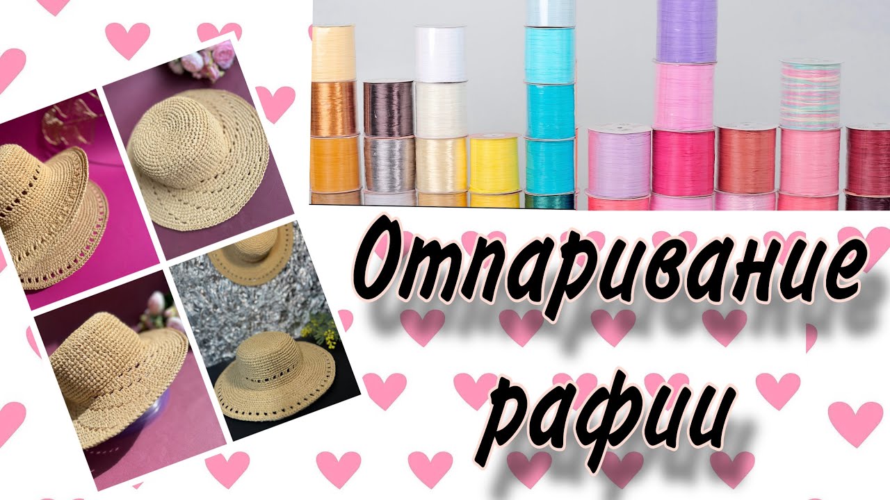 Отпариваем рафию - мои советы и рекомендации! Відпарювання рафіі. Raffia ispie
