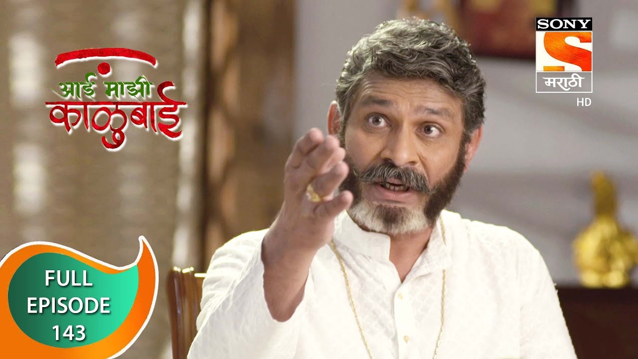 Aai Majhi Kalubai - आई माझी काळुबाई - Ep - 143 - Full Episode - 24th February, 2021