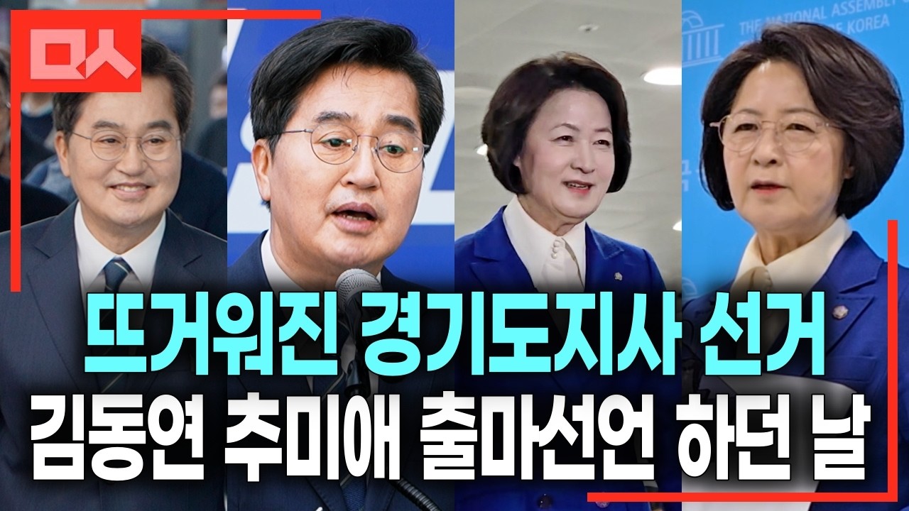 김동연-추미애 나란히 출마 선언. 뜨거워진 경기도지사 선거 #경기도지사 #지방선거
