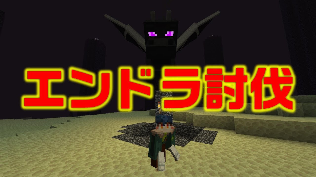 【マインクラフト】エンドラ討伐します