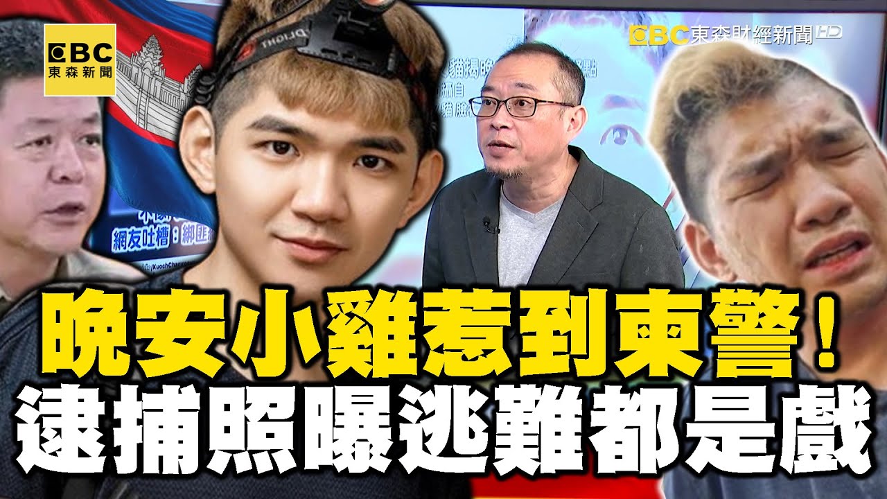 晚安小雞惹到「柬警」！ 兩人逮捕照曝一切「逃難」都是一場戲？【57爆新聞】 @57BreakingNews