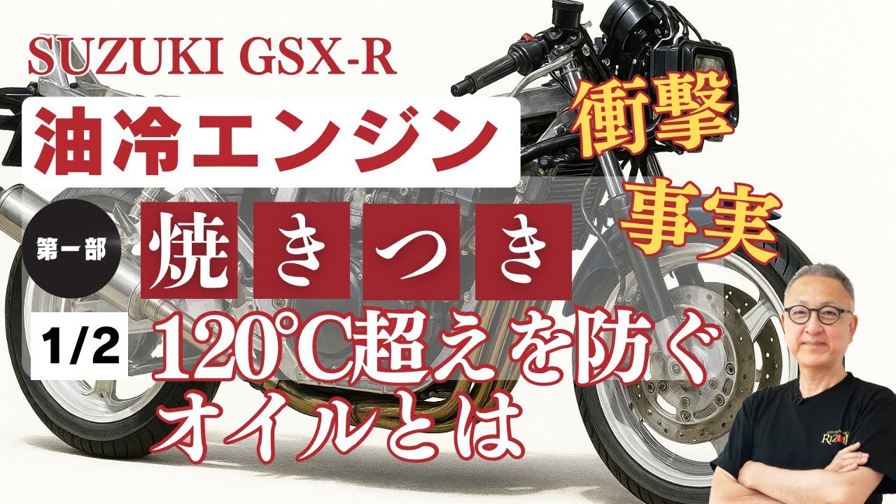 油温120℃でエンジン終了？GSX-R乗りが知らない「油冷の弱点」と焼き付きの真実｜都市伝説を科学で斬る（冷却編1/2）