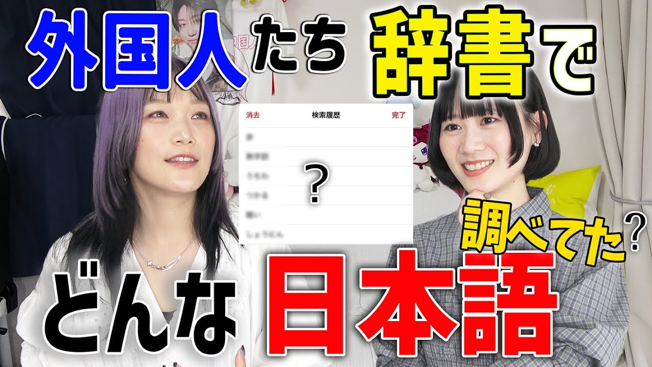 【日本人も知らない】日本語好き外国人の電子辞書検索歴がマニアックすぎた...@台湾人の年年
