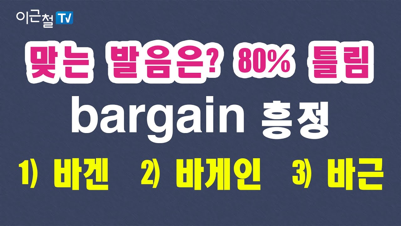#09 맞는 발음은? 80% 틀림 - bargain (흥정) - 1) 바겐  2) 바게인  3) 바근